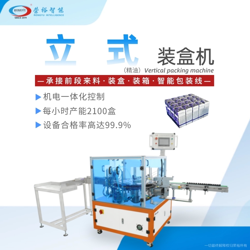 （精油）立式裝盒機