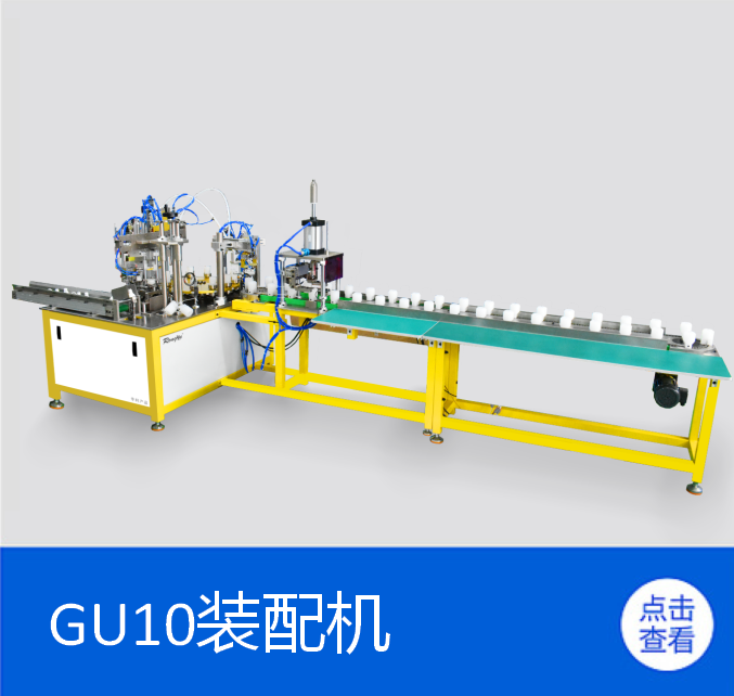 GU10裝配機(jī)